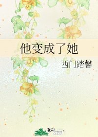 他变成了她